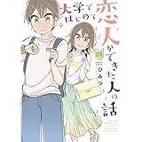 大学ではじめて恋人ができた人の話 【特典ペーパー付き】 (1) (バンブーコミックス)