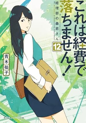 これは経費で落ちません! 14 ～経理部の森若さん～ Amazon.co.jp: これは経費で落ちません！ ～経理部の森若さん