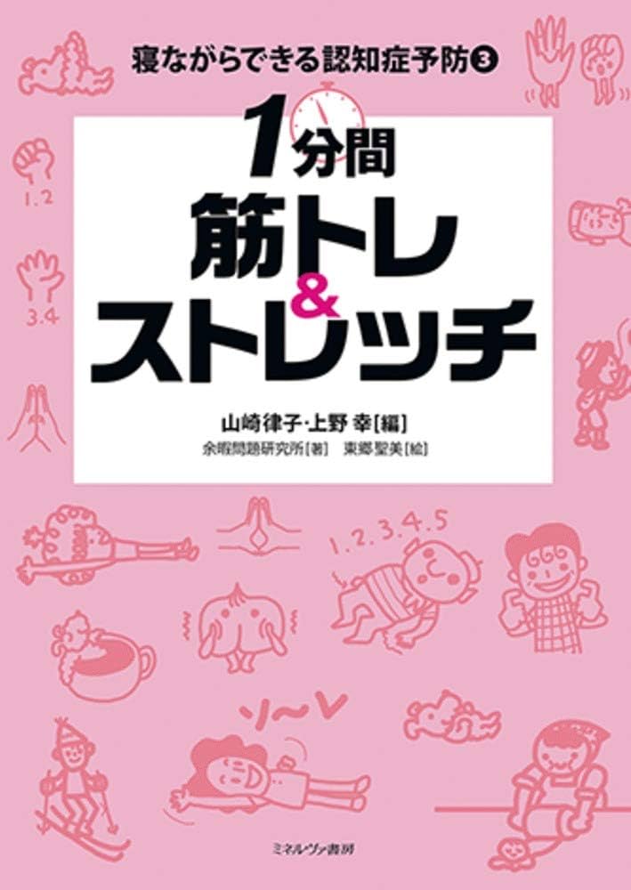 1分間 筋トレ&ストレッチ (寝ながらできる認知症予防 3) | 余暇