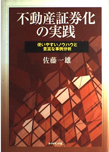 【中古】 不動産特定共同事業法ーその理論と実践 不動産イノベーションの幕明け/住宅新報出版/佐藤一雄 中古】 不動産特定共同事業法ーその理論と実践 不動産