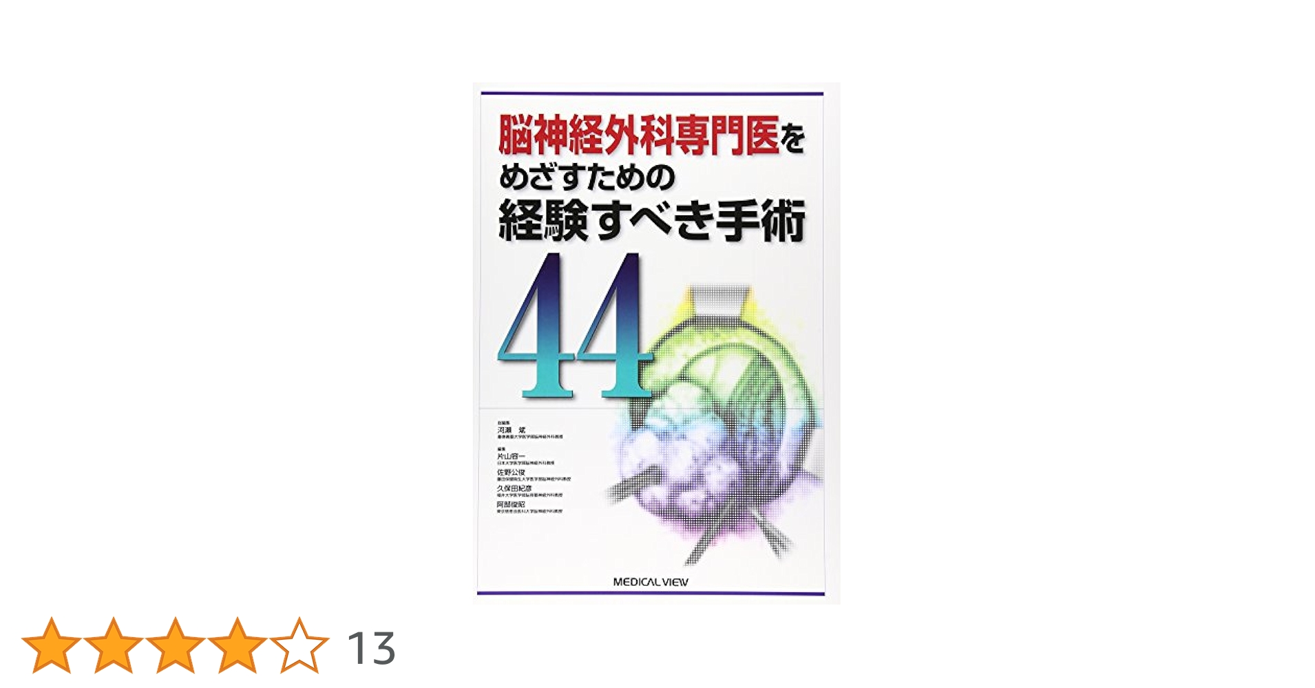 脳神経外科専門医をめざすための経験すべき手術44 脳神経外科専門医をめざすための経験すべき手術44 | 河瀬 斌 |本