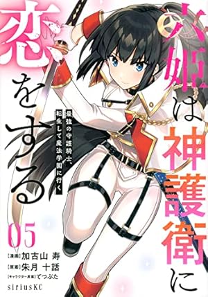 Amazon.co.jp: 六姫は神護衛に恋をする ~最強の守護騎士、転生して魔法