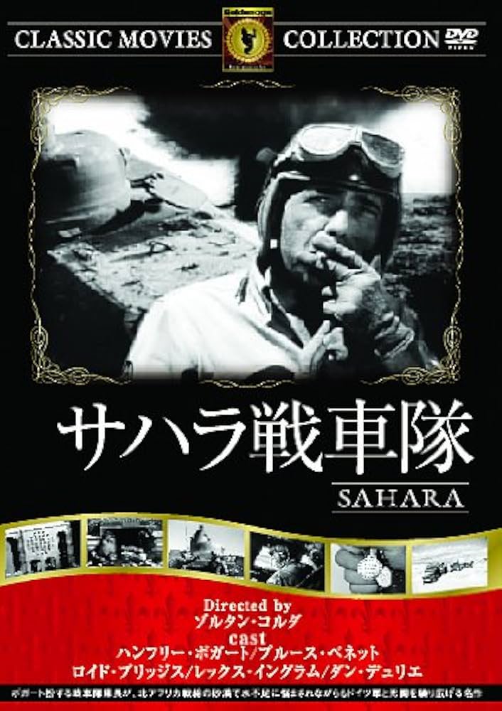 ハンフリーボガード。同梱申込みがお得！サハラ戦車隊 Amazon.co.jp: サハラ戦車隊 [DVD] : ハンフリー・ボガート