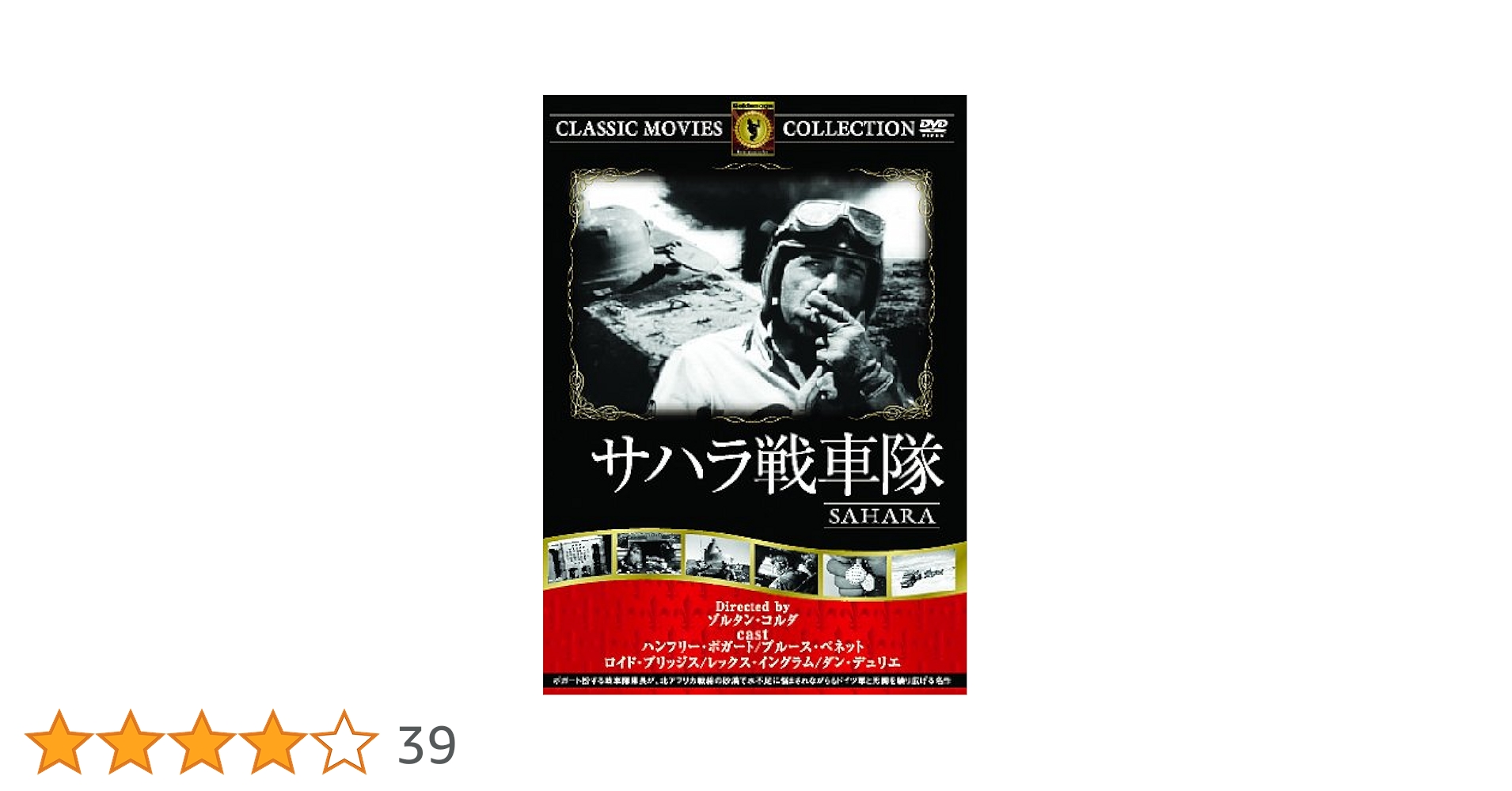 Amazon.co.jp: サハラ戦車隊 [DVD] : ハンフリー・ボガート