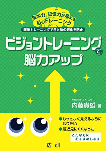 ビジョントレーニングで脳力アップ 内藤貴雄 趣味 実用 Kindleストア Amazon
