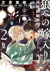 犬居葉菜　狼への嫁入り 〜異種婚姻譚〜（3） 特典付きセット Amazon.co.jp: 狼への嫁入り～異種婚姻譚～（3）特装版【特典付