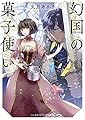 幻国の菓子使い (メディアワークス文庫)