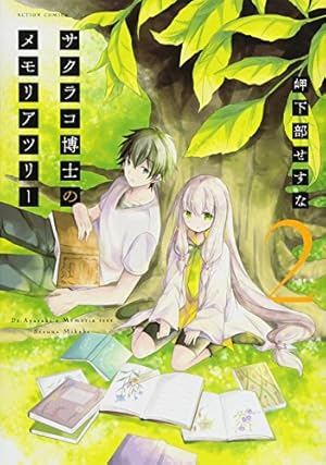 サクラコ博士のメモリアツリー(1) (アクションコミックス(月刊