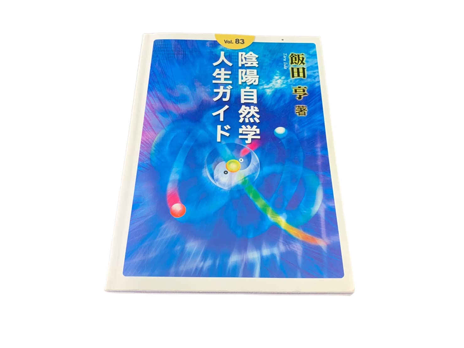 陰陽自然法則学 Amazon.co.jp: 飯田 亨: 本、バイオグラフィー、最新アップデート