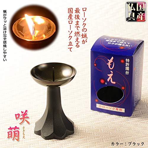 ロウソク立て Amazon｜仏縁堂ブランド：国産仏具【ローソクの蝋が残らない：咲萌