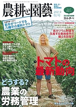 農耕と園藝 2021年秋号