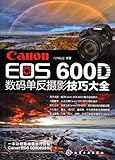  Canon EOS 600D Digital SLR Photography Skills (Chinese Edition)