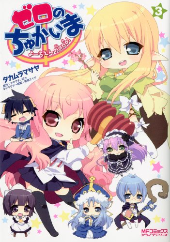 『ゼロのちゅかいま よーちえんnano!』3巻