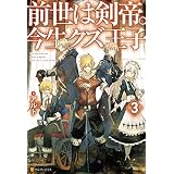 前世は剣帝。今生クズ王子3 (アルファポリス)