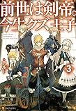 前世は剣帝。今生クズ王子３ (アルファポリス)