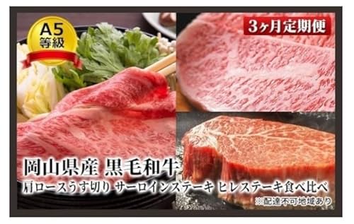 晴れの国 おかやま の A5等級 黒毛 和牛 肩ロース サーロイン ヒレ 食べ比べ定期便 毎月1回×3ヶ月、合計3回お届け 岡山県産