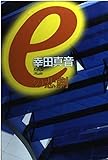eの悲劇―キャラクター連作長篇