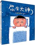 心喜阅绘本馆：尿床大神（精装）