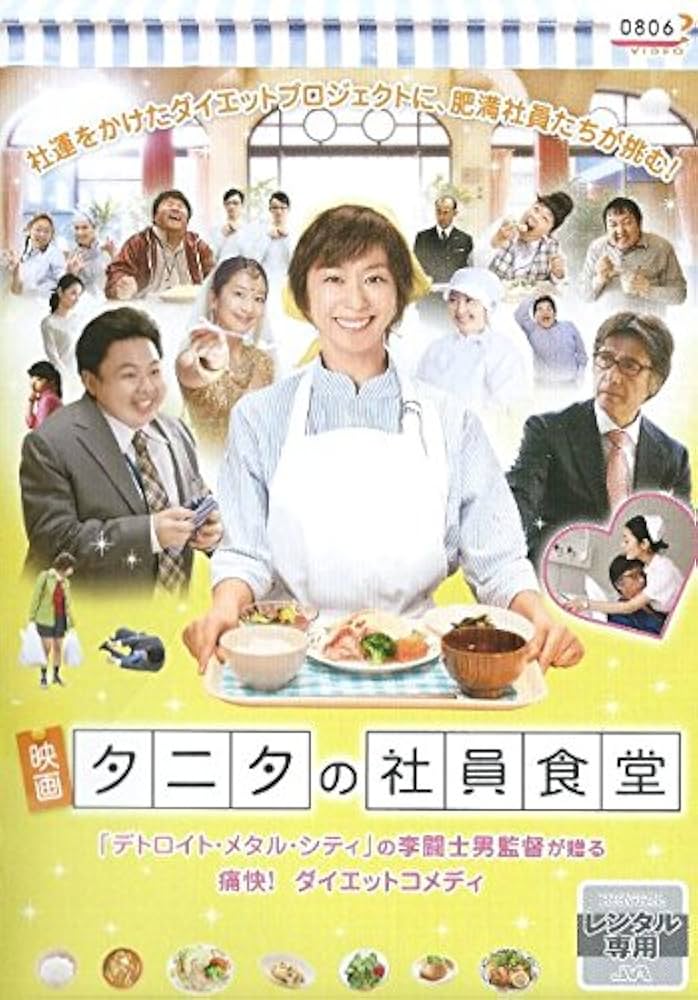 映画DVD『映画 体脂肪計 タニタの社員食堂』レンタル落ち★優香/浜野謙太 Amazon.co.jp: 映画 タニタの社員食堂 [レンタル落ち] : DVD
