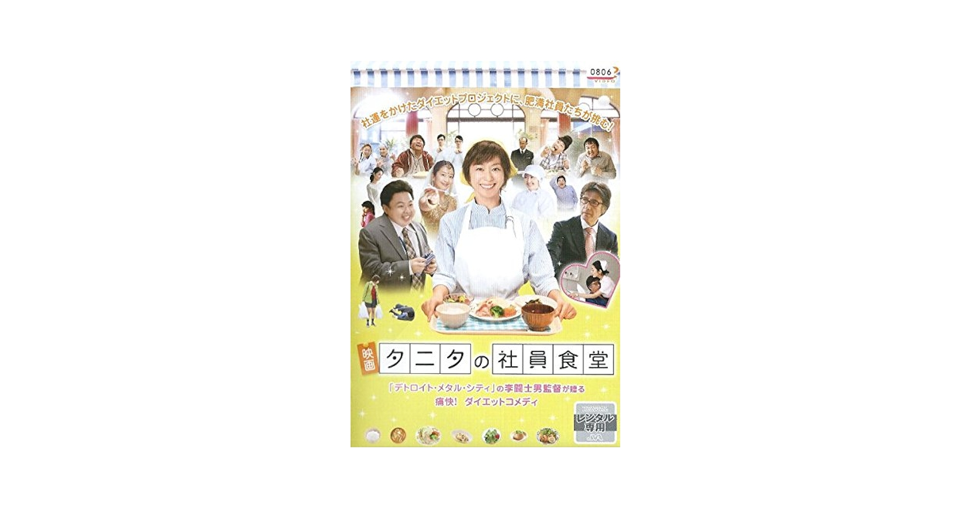 映画DVD『映画 体脂肪計 タニタの社員食堂』レンタル落ち★優香/浜野謙太 Amazon.co.jp: 映画 体脂肪計タニタの社員食堂 (DVD2枚組) : 李