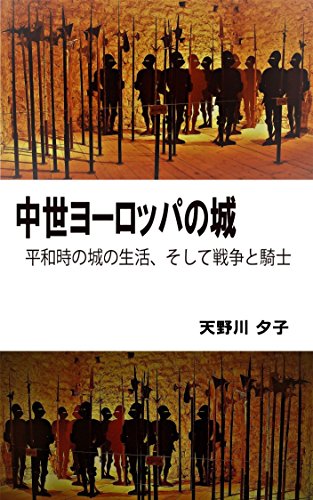 中世ヨーロッパの城: 平和時の城の生活、そして戦争と騎士