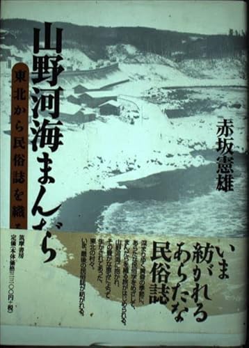 山野河海まんだら: 東北から民俗誌を織る