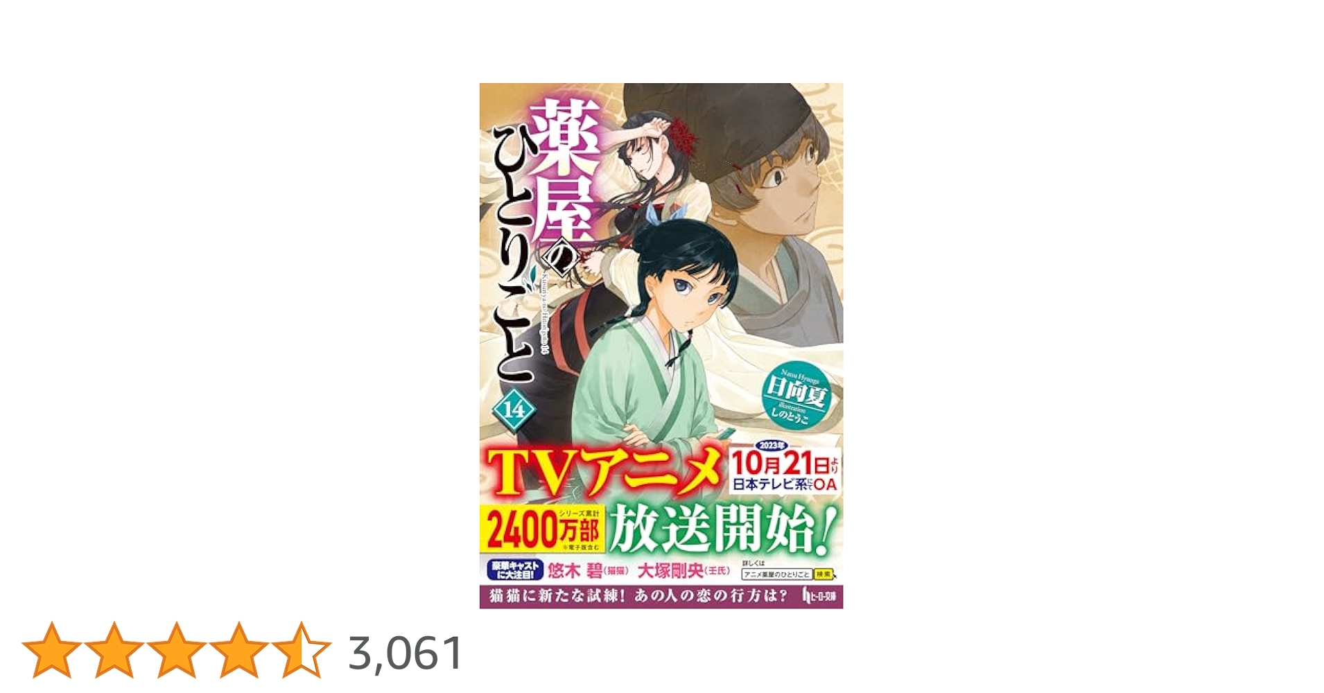 薬屋のひとりごと 小説4巻~14巻 413AQ560o5L._AC_SY200_QL15_.jpg