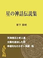 【中古】 星座の楽しみ 改訂/社会思想社/草下英明 中古】 星座の楽しみ 改訂/社会思想社/草下英明 中古】 星座の