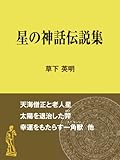星の神話伝説集 ファンタジー&不思議の世界 (現代教養文庫ライブラリー)