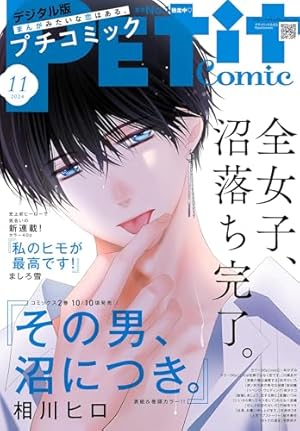 Amazon.co.jp: デジプチ（プチコミック増刊） 2025年冬号（2025