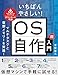 いちばんやさしい！ OS自作超入門　マルチタスクと仮想メモリーを実現！