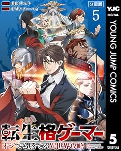 転生格ゲーマー ～オジでも勝てる異世界攻略～ 分冊版 5 (ヤングジャンプコミックスDIGITAL)
