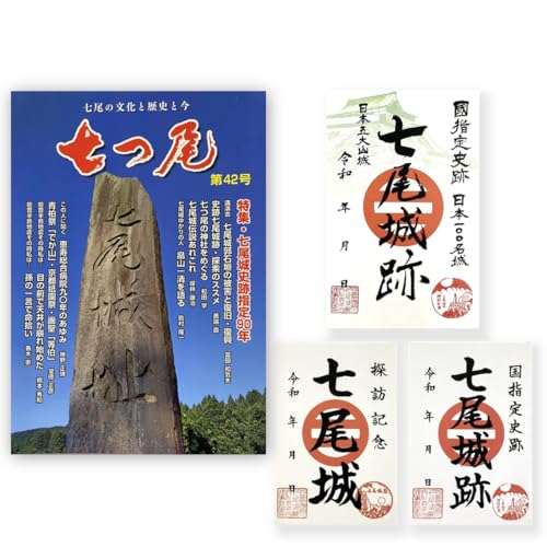 地方誌「七つ尾」1冊 七尾城「御城印」3枚 | 雑誌 歴史 文化 七尾市 能登 石川県