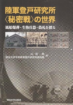 陸軍登戸研究所 : 隠蔽された謀略秘密兵器開発 陸軍登戸研究所: 隠蔽された謀略秘密兵器開発 - Google Books