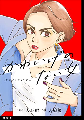 かわいげのない女【単話】(10) (FC Jam)