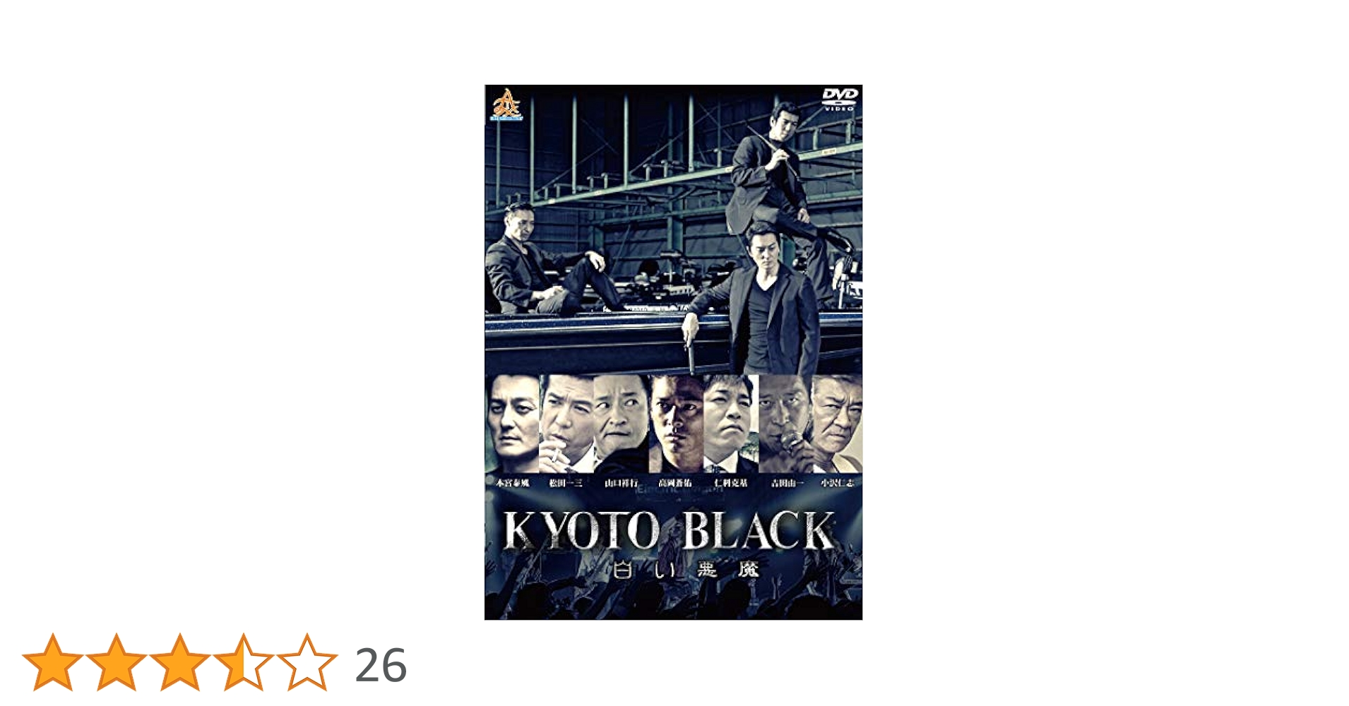 KYOTO BLACK  小沢仁志　本宮泰風サイン入り台本 Amazon.co.jp: KYOTO BLACK 白い悪魔 [DVD] : 本宮泰風:松田一三