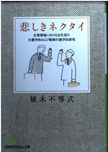 悲しきネクタイ: 企業環境における会社員の生態学的および動物行動学的研究