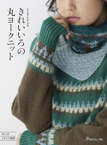 きれいいろの丸ヨークニット