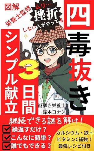 四毒抜き三日間シンプル献立: 継続できる謎を解け！