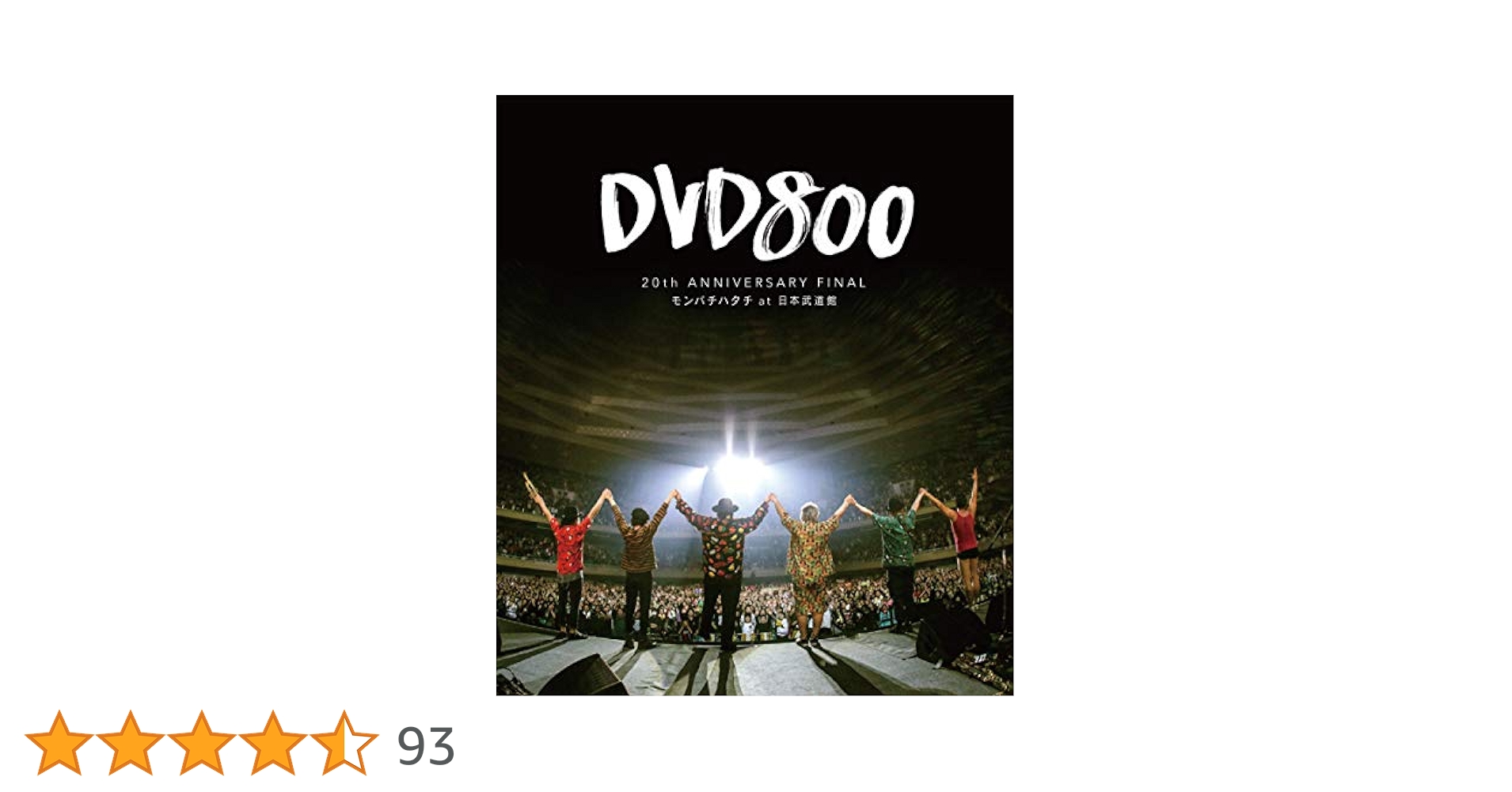 DVD ぼんち Amazon.co.jp: DVD800 20th ANNIVERSARY FINAL モンパチハタチ