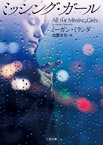 ミッシング・ガール (二見文庫ザ・ミステリ・コレクション)