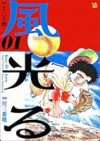 風光る～甲子園～ 全44巻（すべて第一刷） 風光る (全44巻) Kindle版