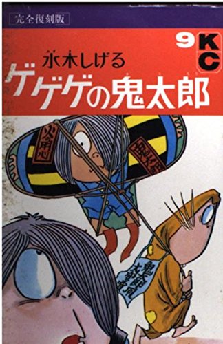 ゲゲゲの鬼太郎(完全復刻版) 9(完) (KCデラックス 677)の詳細を見る