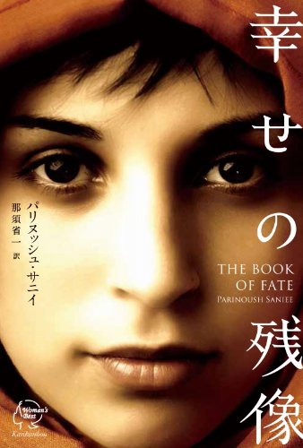 幸せの残像 THE BOOK OF FATE (Woman's Best 2) | パリヌッシュ