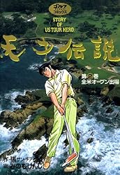 Amazon.co.jp: 天才伝説（21） 男たちの夏 (ゴルフダイジェスト