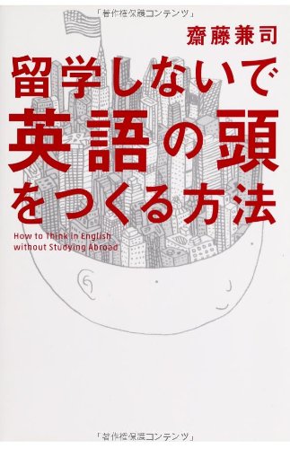 留学しないで「英語の頭」をつくる方法