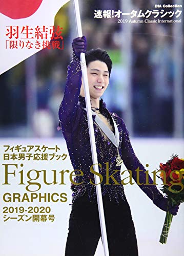 無料電子書籍 おすすめ フィギュアスケート日本男子応援ブック 2019-2020 シーズン開幕号 (DIA Collecti バイ