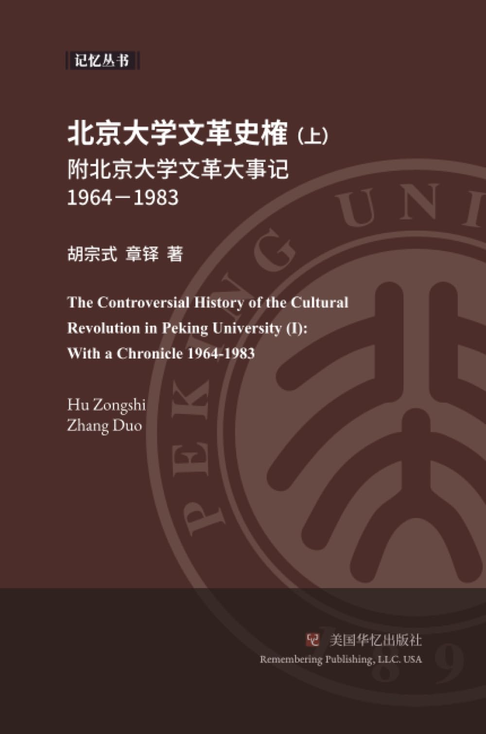 北京大学文革史榷 （ 上）: 附北京大学文革大事记