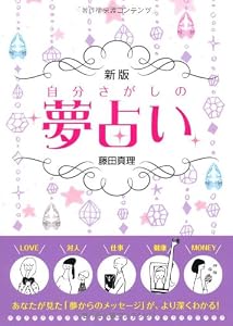 本の自分さがしの夢占いの表紙