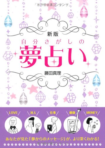 自分さがしの夢占い